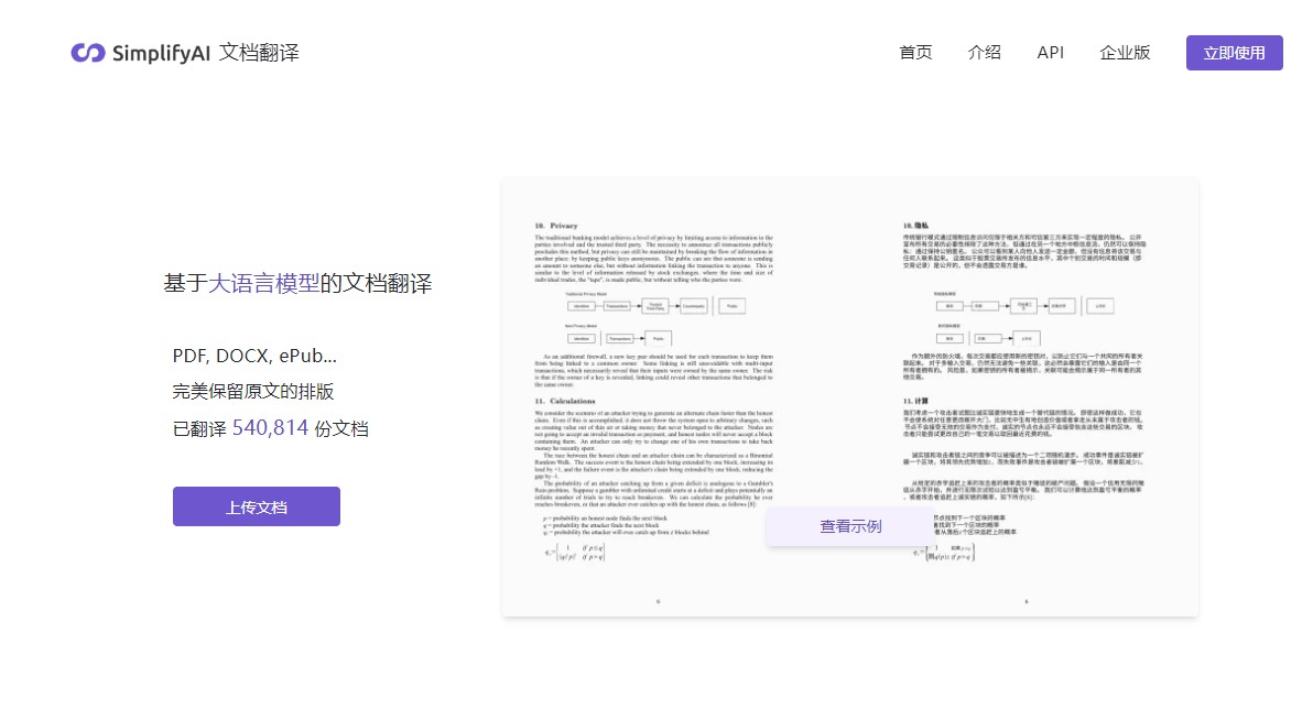SimplifyAI文档翻译：高效解决多格式文档翻译难题