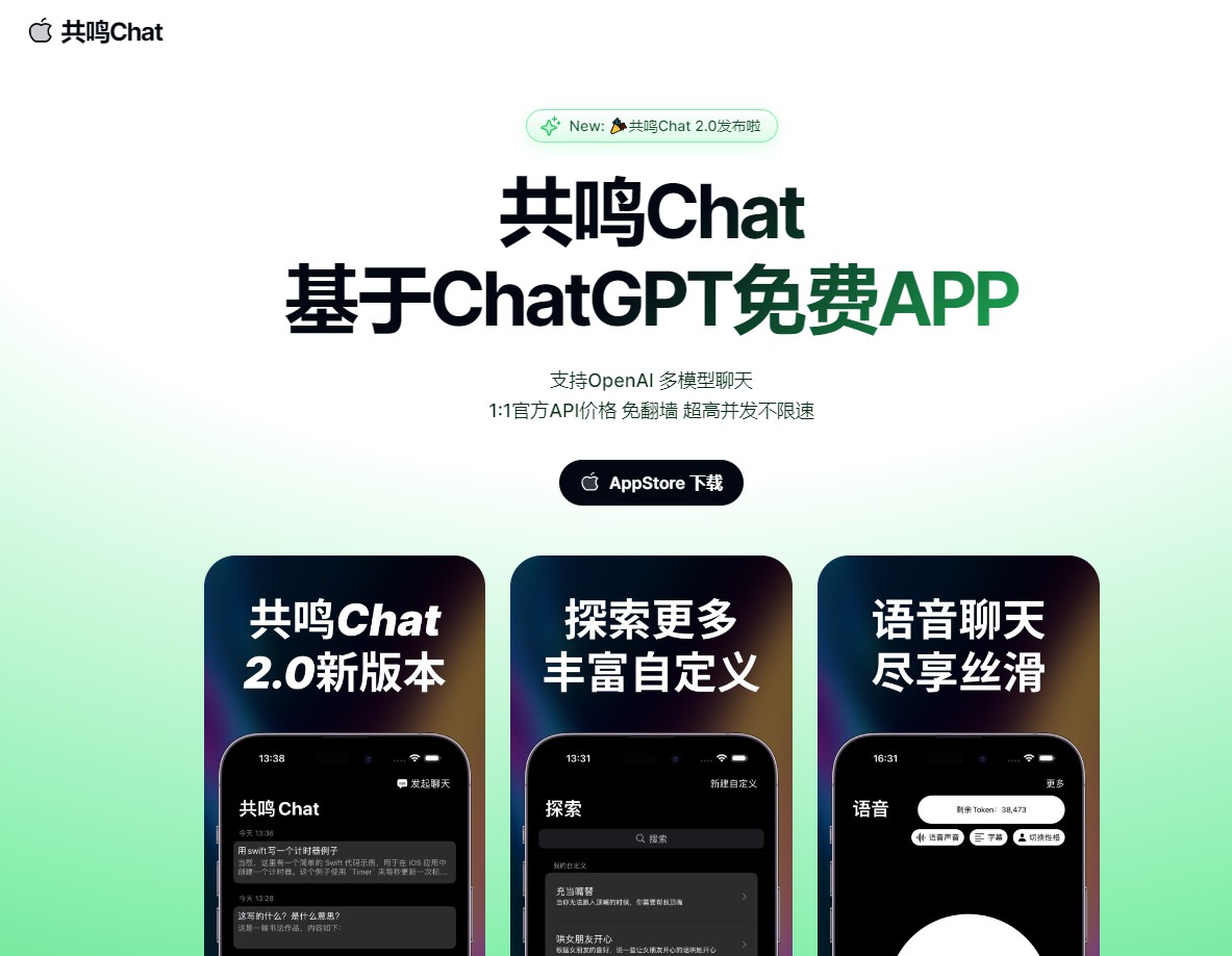 共鸣Chat：智能AI聊天新体验，让生活更精彩