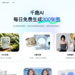 千鹿AI：革新设计效率的智能助手