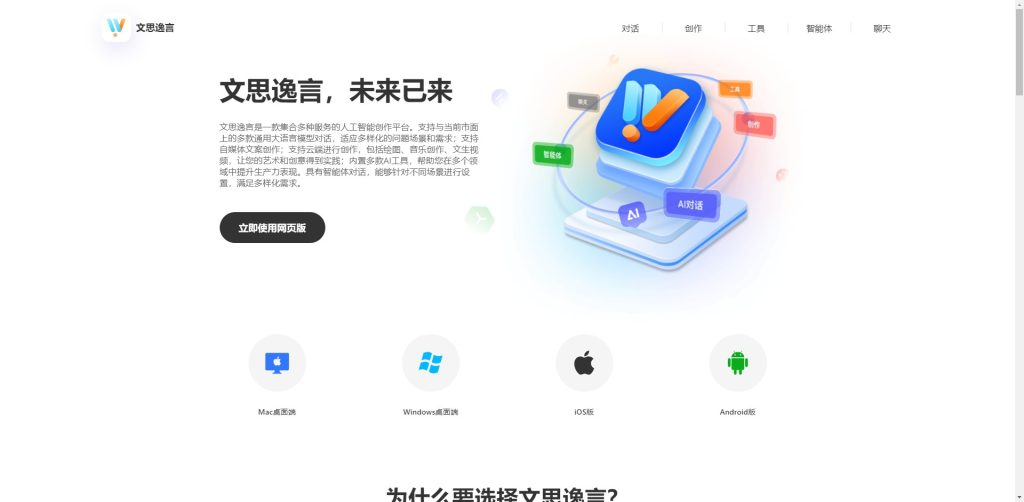 文思逸言：解锁创意与效率的人工智能平台