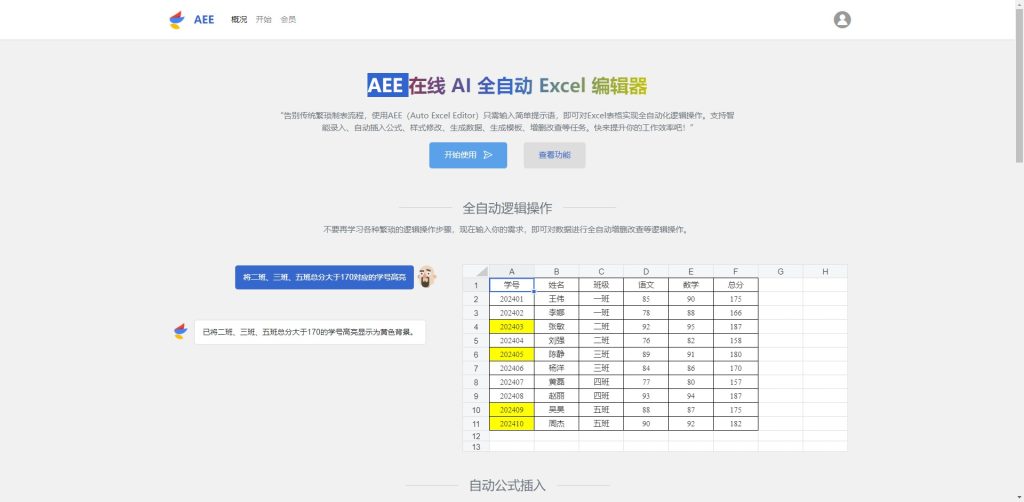 AEE：在线AI全自动Excel编辑器，提升办公效率