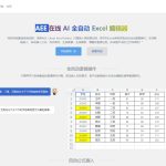 AEE：在线AI全自动Excel编辑器，提升办公效率