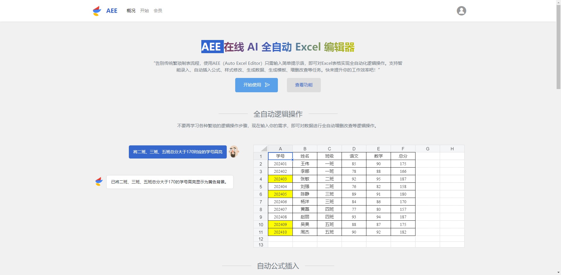 AEE：在线AI全自动Excel编辑器，提升办公效率