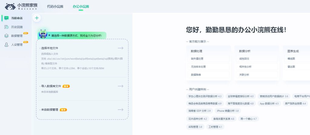 办公小浣熊：提升工作效率的得力助手