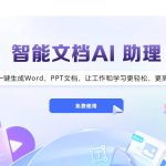 讯飞智文：重塑文档处理新体验