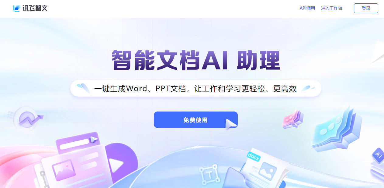 讯飞智文：重塑文档处理新体验