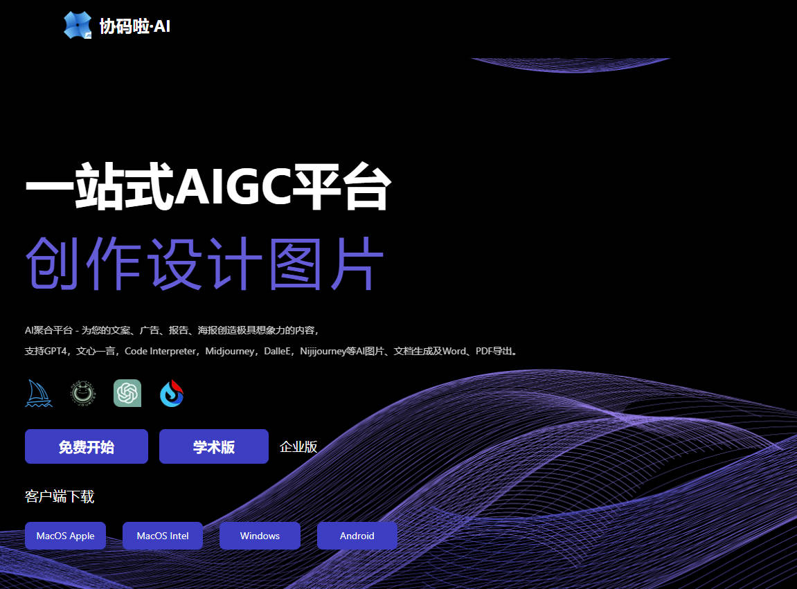 协码啦AI：一站式AIGC与AI工具聚合平台