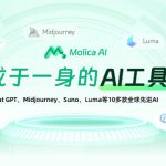 Molica AI：一站式AI工具，开启智能创作新时代
