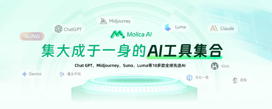 Molica AI：一站式AI工具，开启智能创作新时代