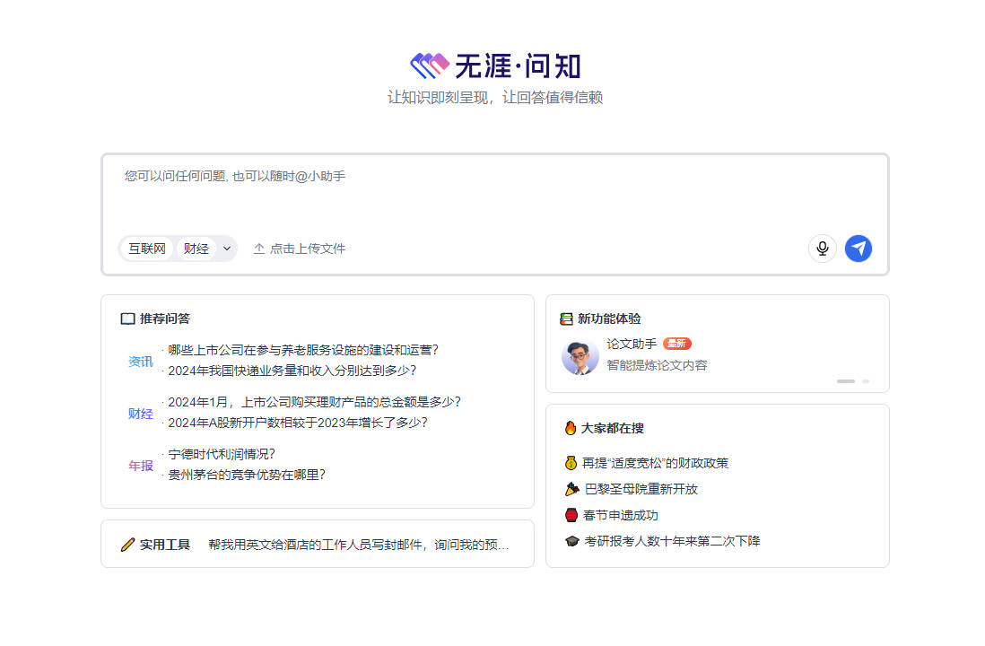 无涯问知：开启智能问答新时代