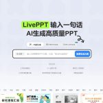 美图设计室LivePPT好不好用？全面评测解析