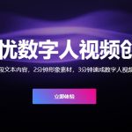 创视元数字人视频生成平台：高效创作新体验？