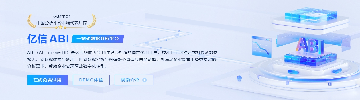 亿信ABI，一站式数据分析平台好不好用呢：深度评测与用户体验