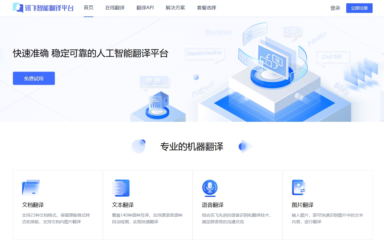 讯飞智能翻译平台好不好用？深度体验报告