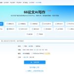 66AI论文好不好用？全面评测与解析