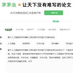 茅茅虫论文写作助手好不好用呢：深度体验报告