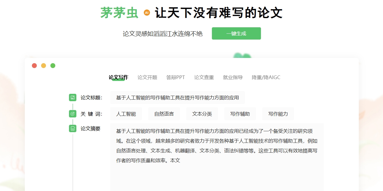 茅茅虫论文写作助手好不好用呢：深度体验报告